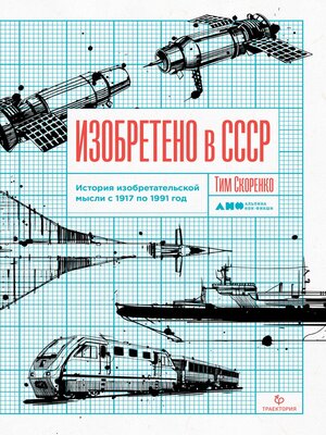 cover image of Изобретено в СССР